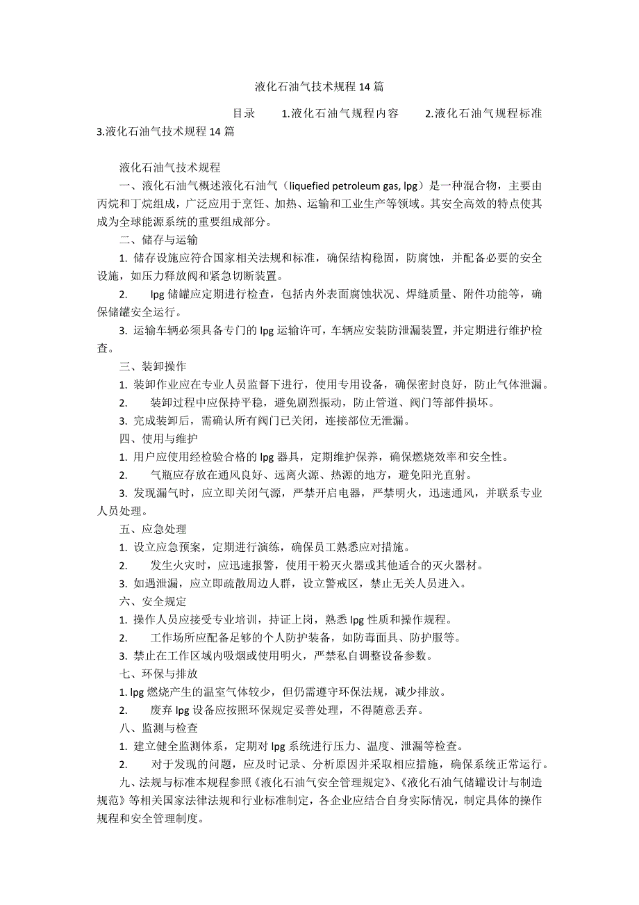 液化石油气技术规程14篇_第1页