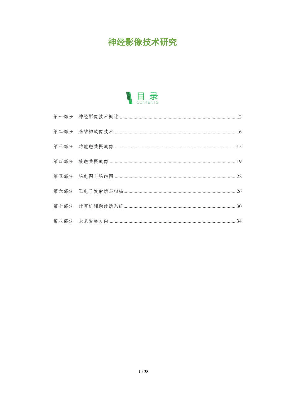 神经影像技术研究-洞察阐释_第1页