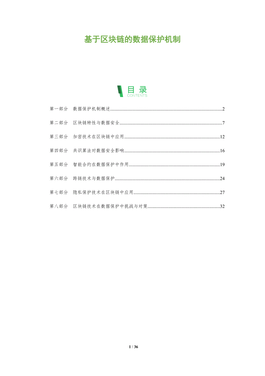 基于区块链的数据保护机制-洞察阐释_第1页