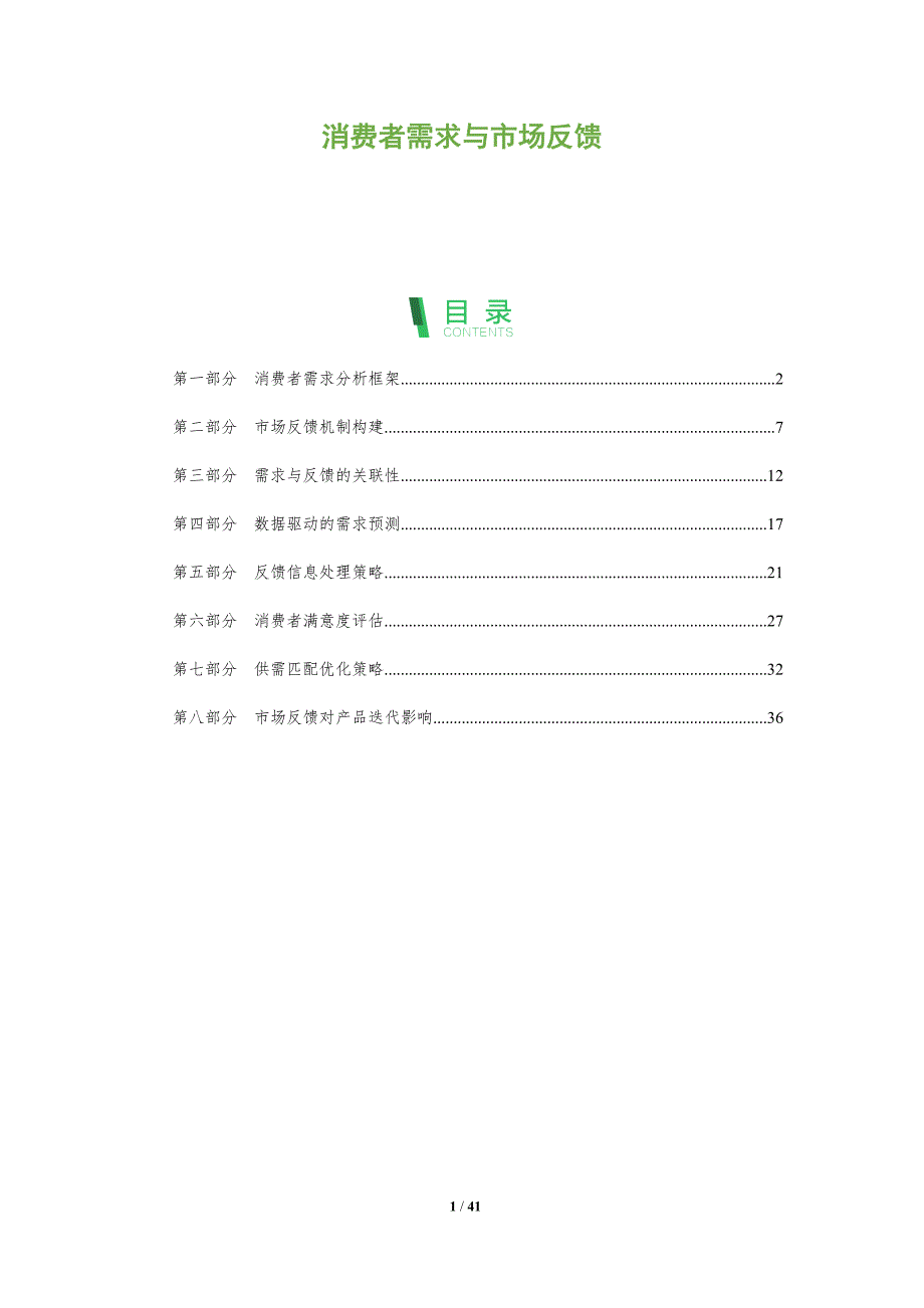消费者需求与市场反馈-洞察阐释_第1页
