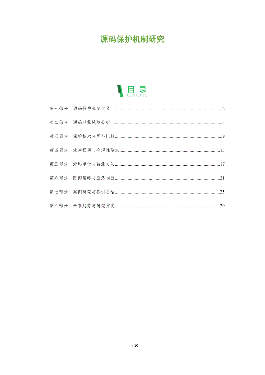 源码保护机制研究-洞察阐释_第1页