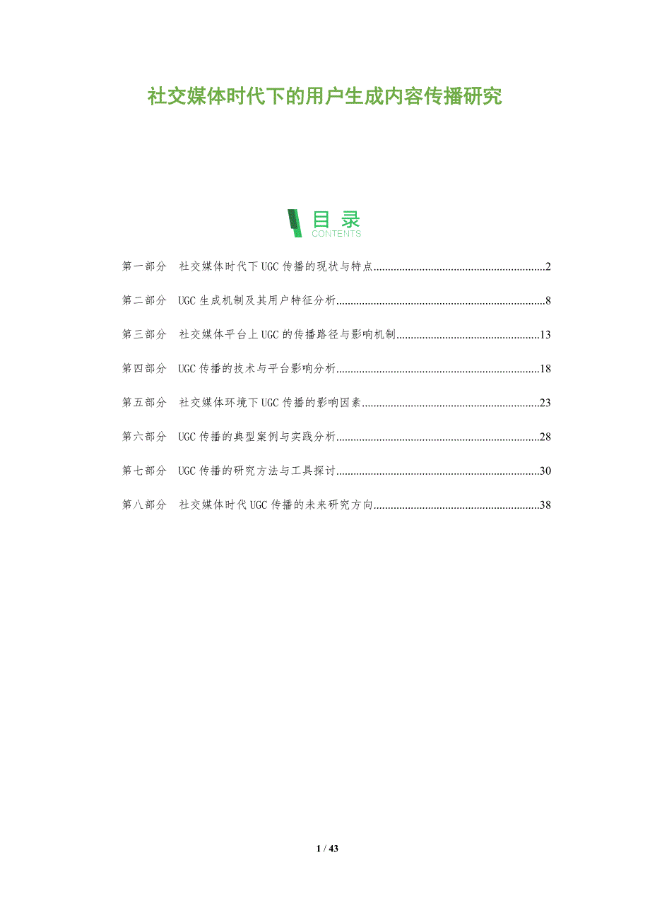 社交媒体时代下的用户生成内容传播研究-洞察阐释_第1页