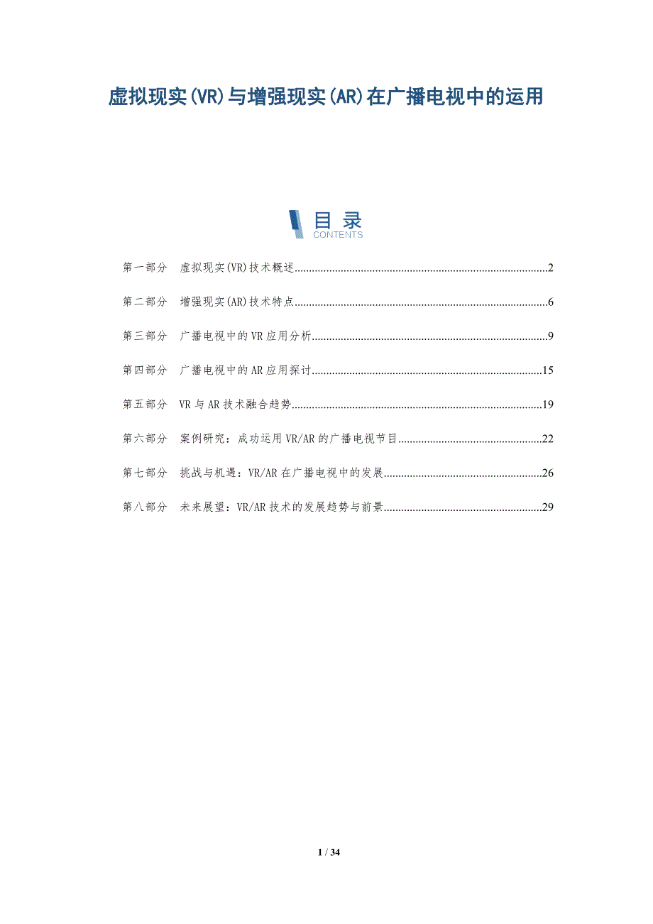 虚拟现实(VR)与增强现实(AR)在广播电视中的运用-洞察阐释_第1页