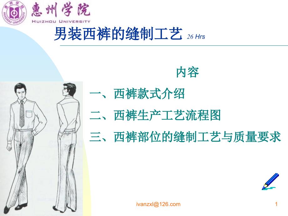 服装行业资料-男装西裤的缝制工艺_第1页