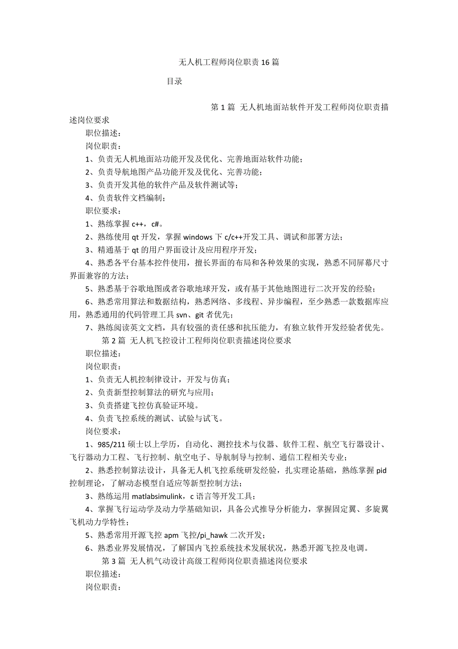 无人机工程师岗位职责16篇_第1页