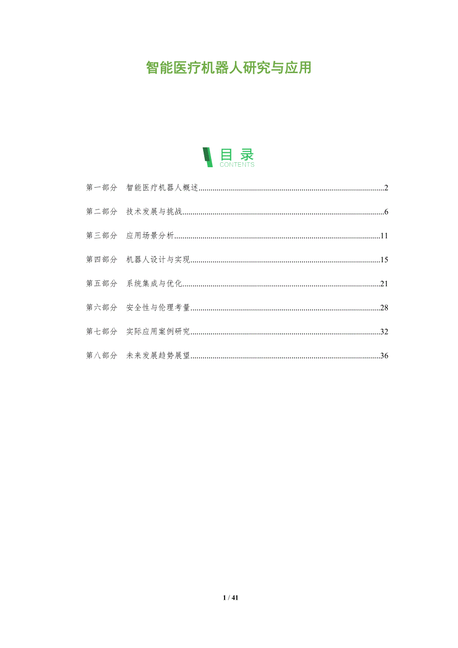 智能医疗机器人研究与应用-洞察阐释_第1页