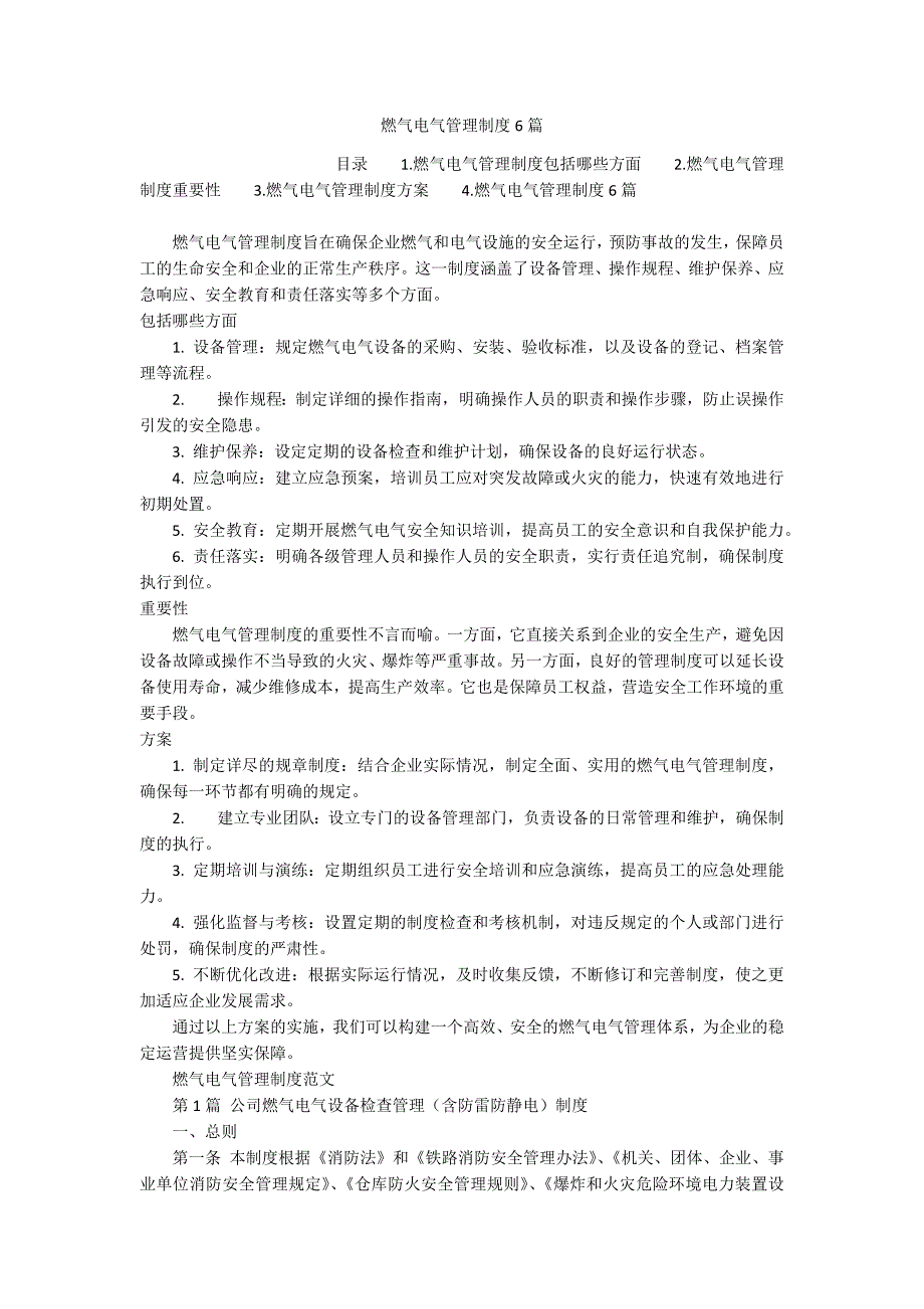 燃气电气管理制度6篇_第1页