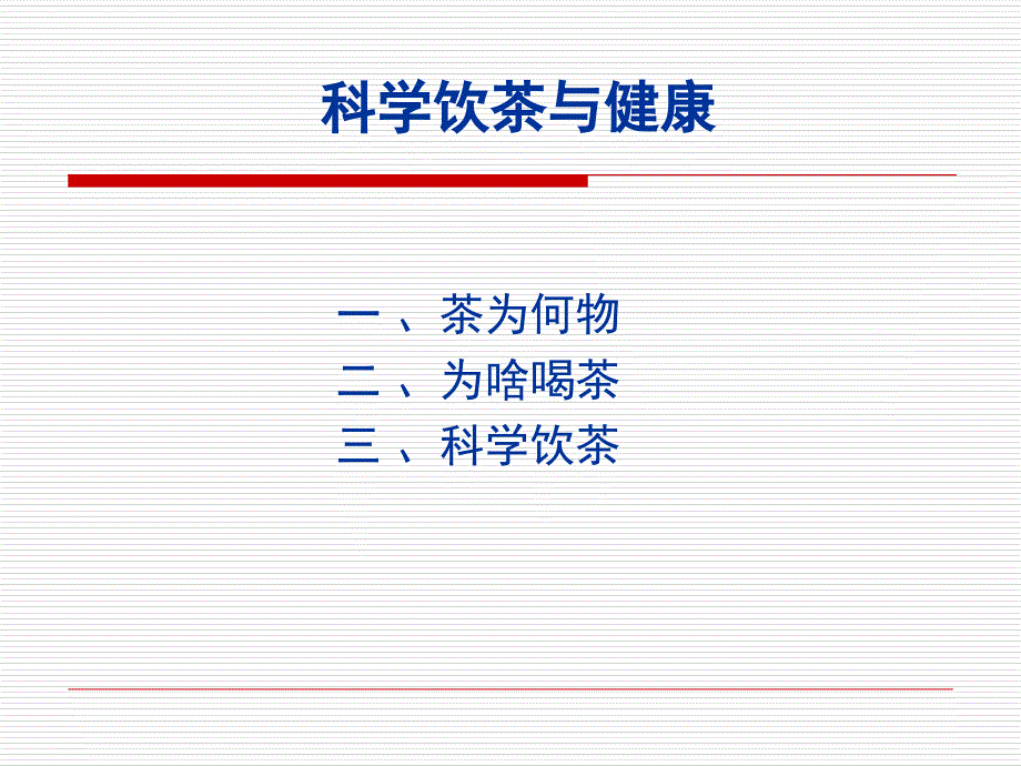 科学饮茶与健康_第1页