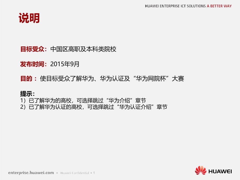 华为认证与“华为网院杯”ict技能大赛宣讲胶片_第1页