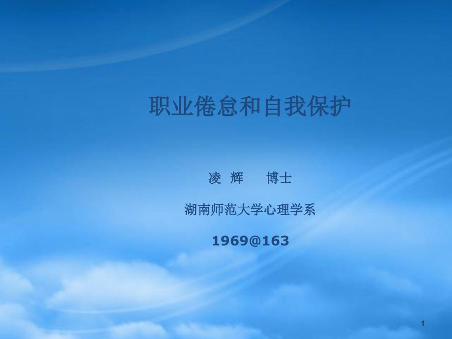 工作压力、职业倦怠与自我保护_第1页