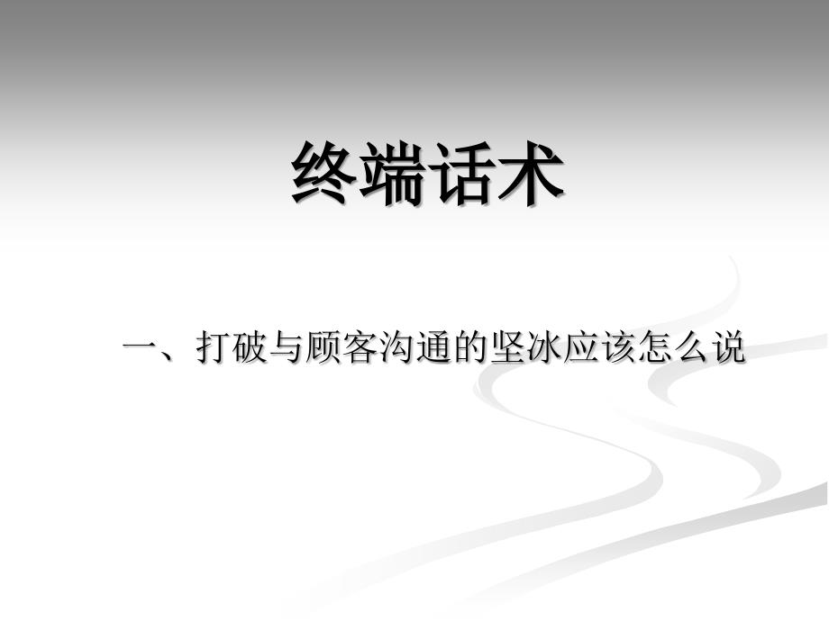 终端销售话术1_第1页