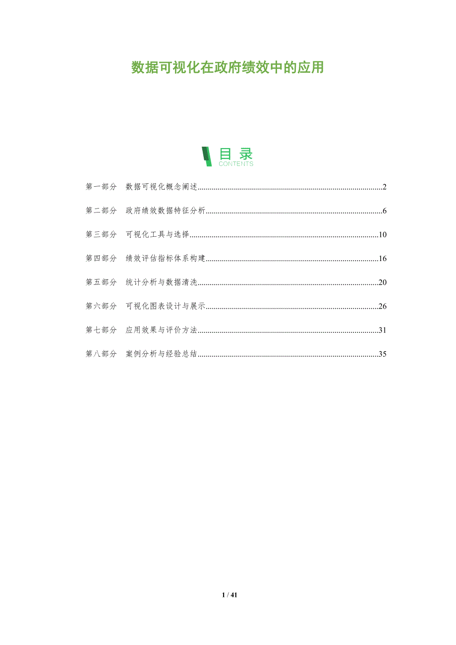 数据可视化在政府绩效中的应用-洞察阐释_第1页