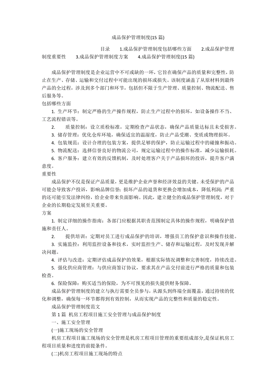 成品保护管理制度(15篇)_第1页
