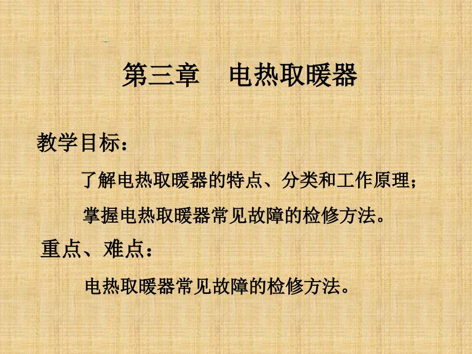 《电热取暖器》PPT课件_第1页