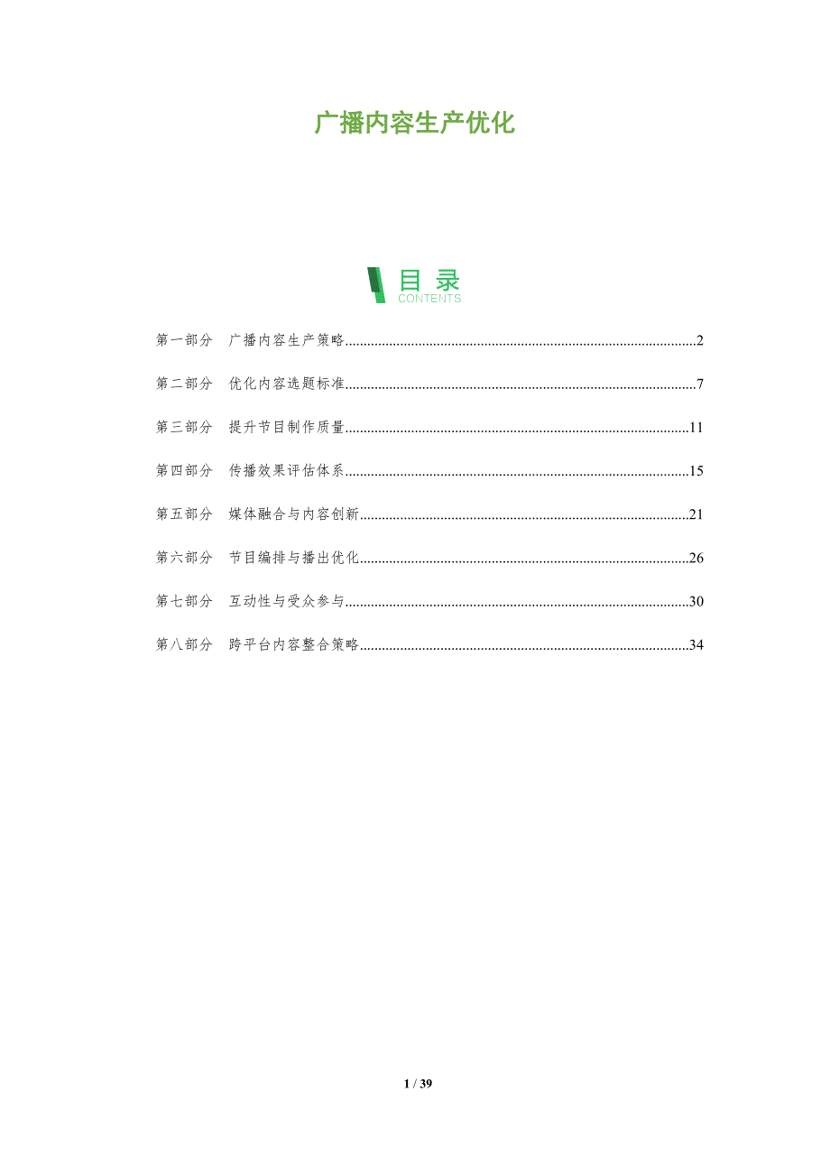 广播内容生产优化-洞察阐释_第1页
