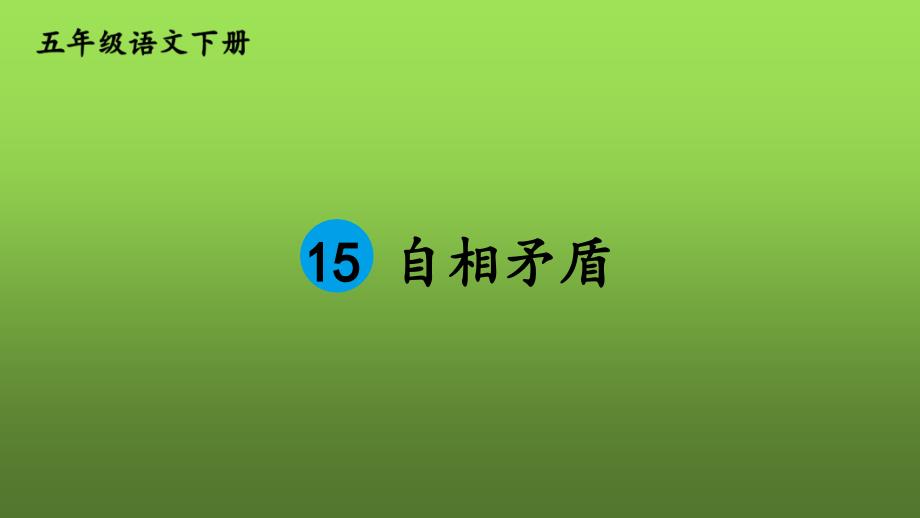 部编版五年级语文下册-第六单元-15-《自相矛盾》课件_第1页
