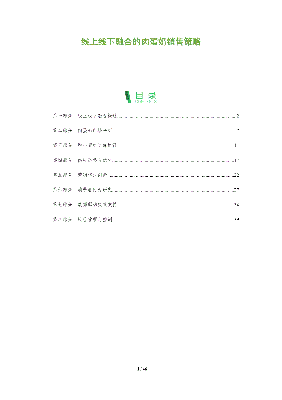 线上线下融合的肉蛋奶销售策略-洞察阐释_第1页