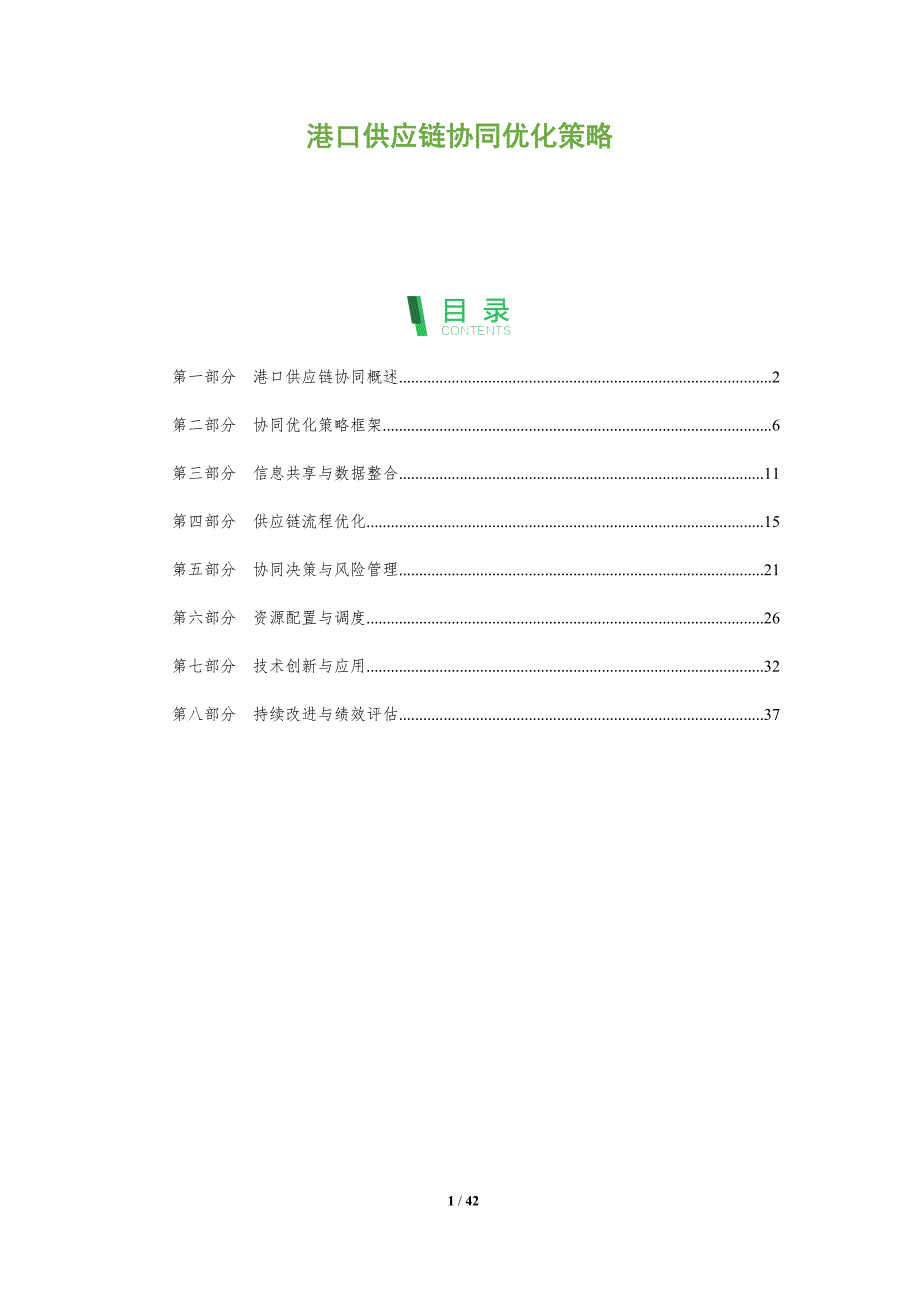 港口供应链协同优化策略-洞察阐释_第1页