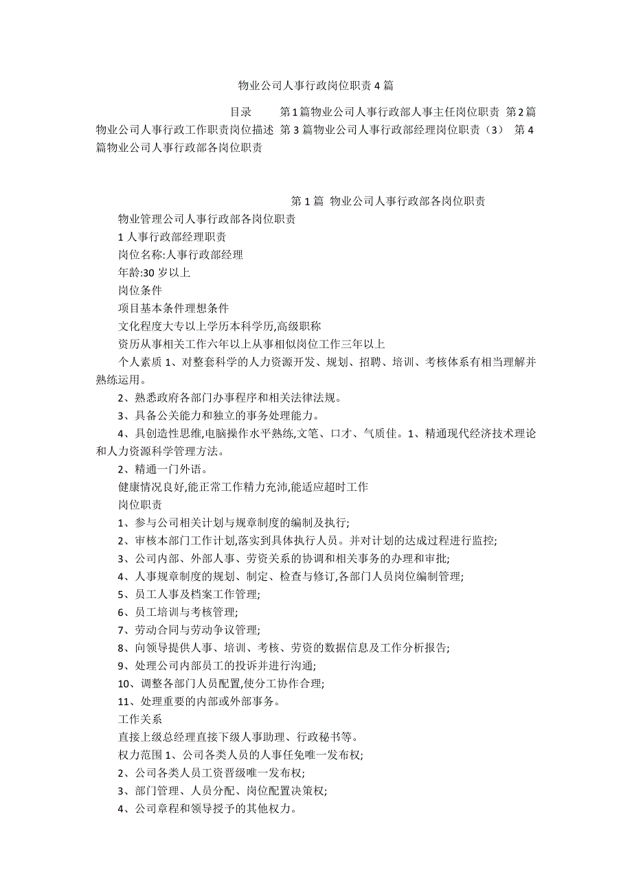 物业公司人事行政岗位职责4篇_第1页
