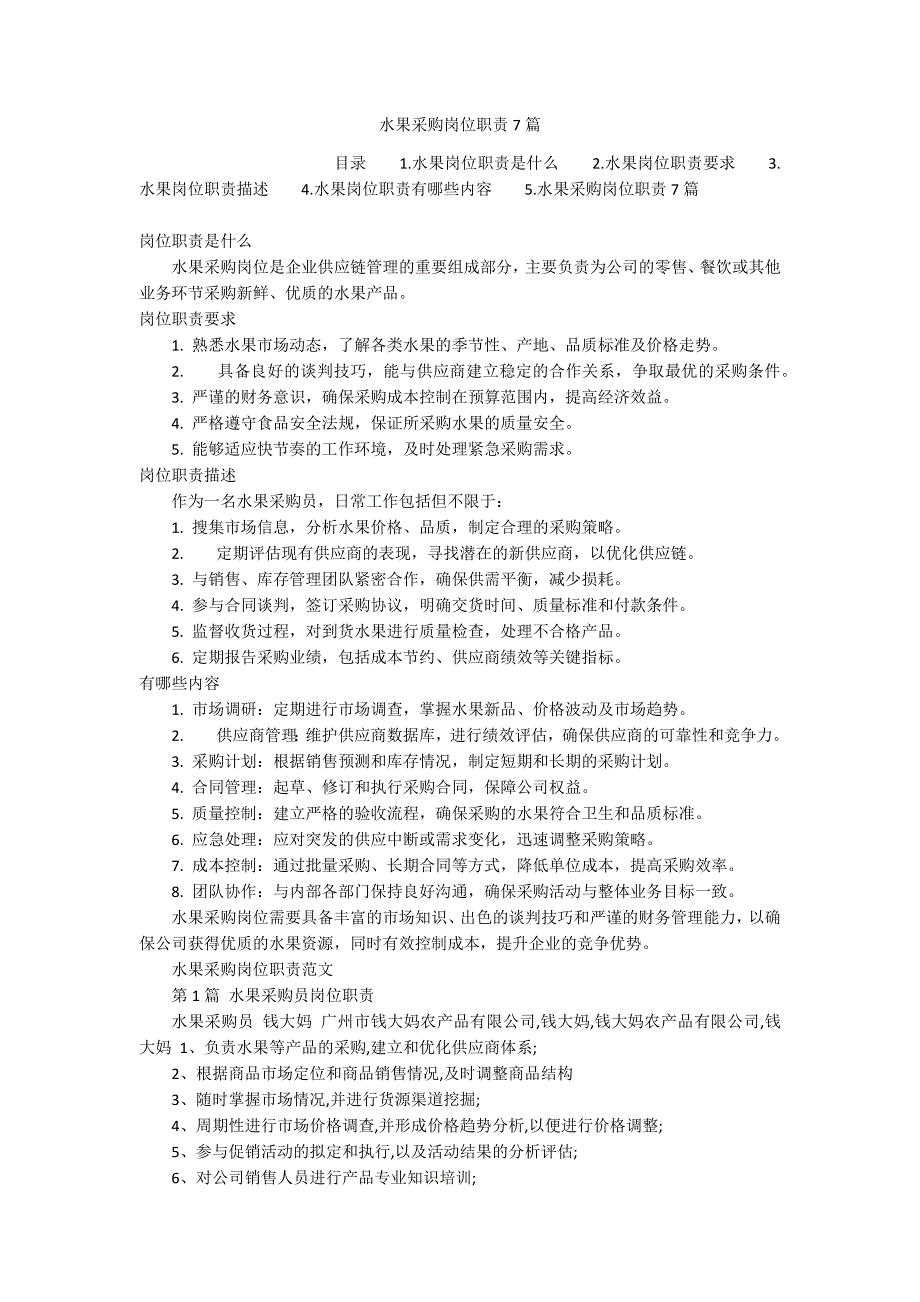 水果采购岗位职责7篇_第1页