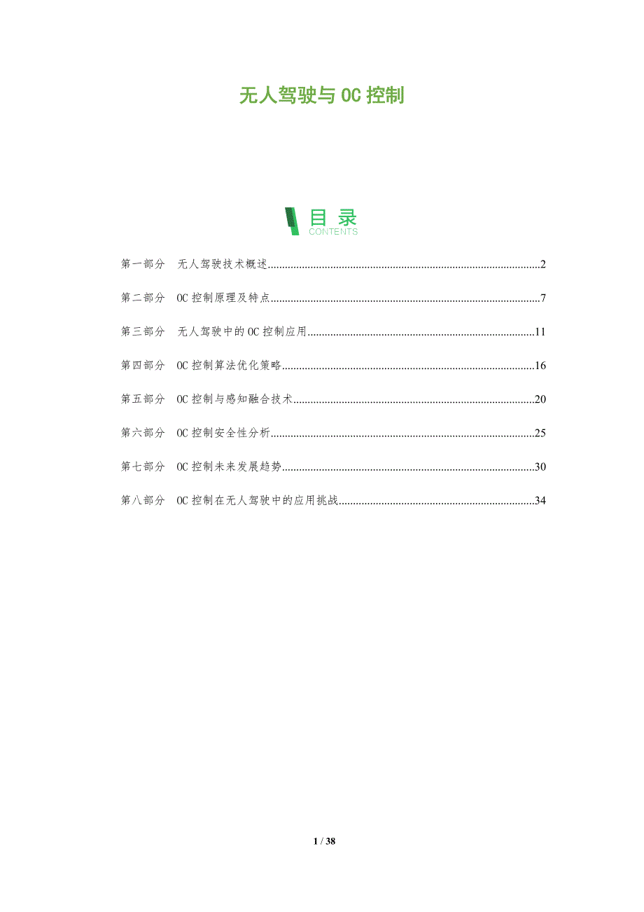 无人驾驶与OC控制-洞察阐释_第1页