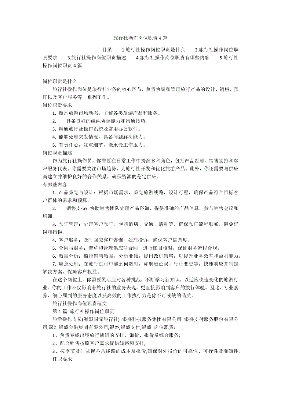 旅行社操作岗位职责4篇_第1页