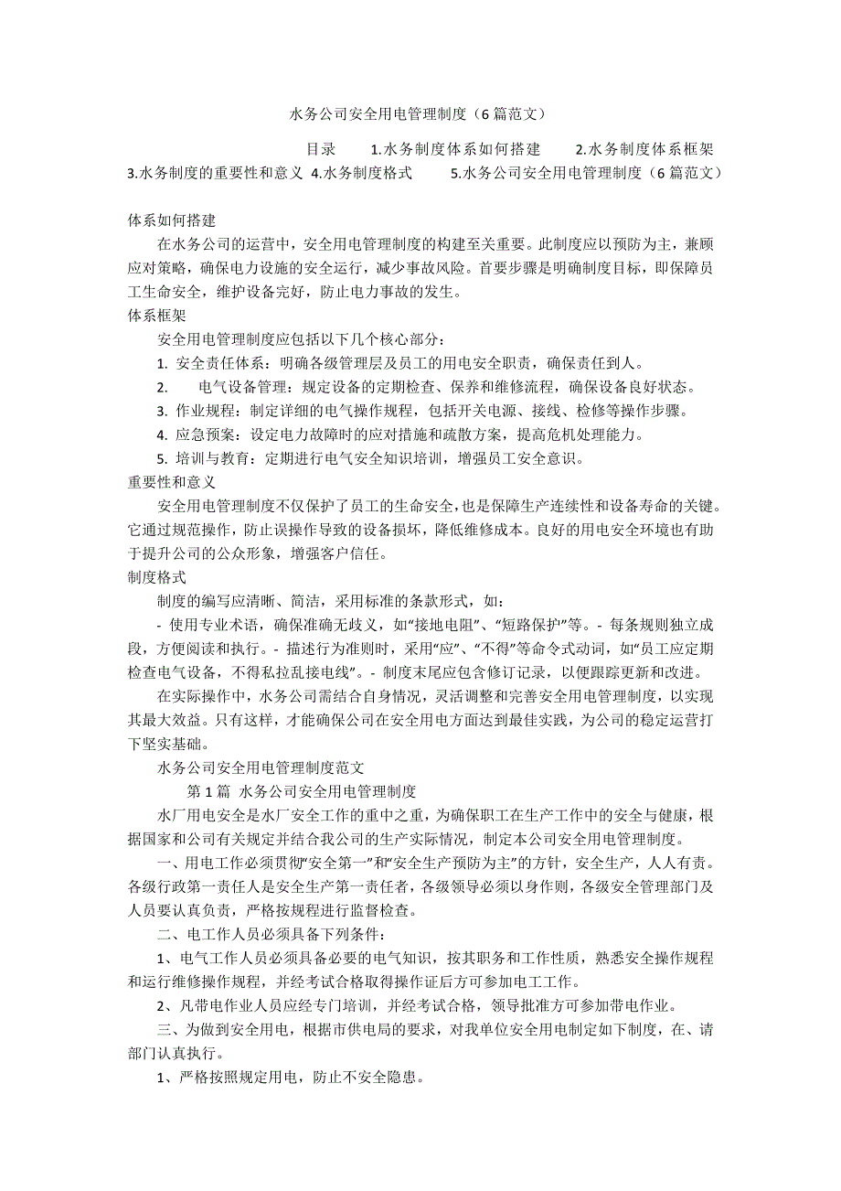 水务公司安全用电管理制度（6篇范文）_第1页