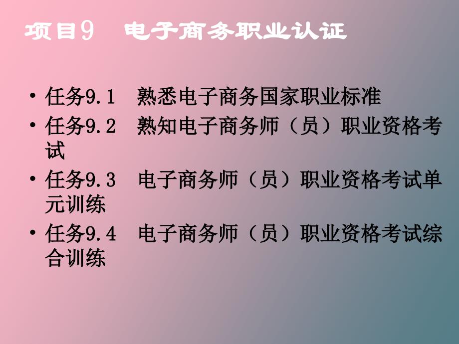 项目九电子商务职业认证_第1页