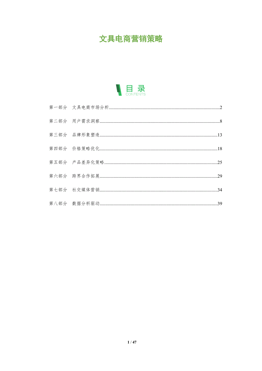 文具电商营销策略-洞察阐释_第1页