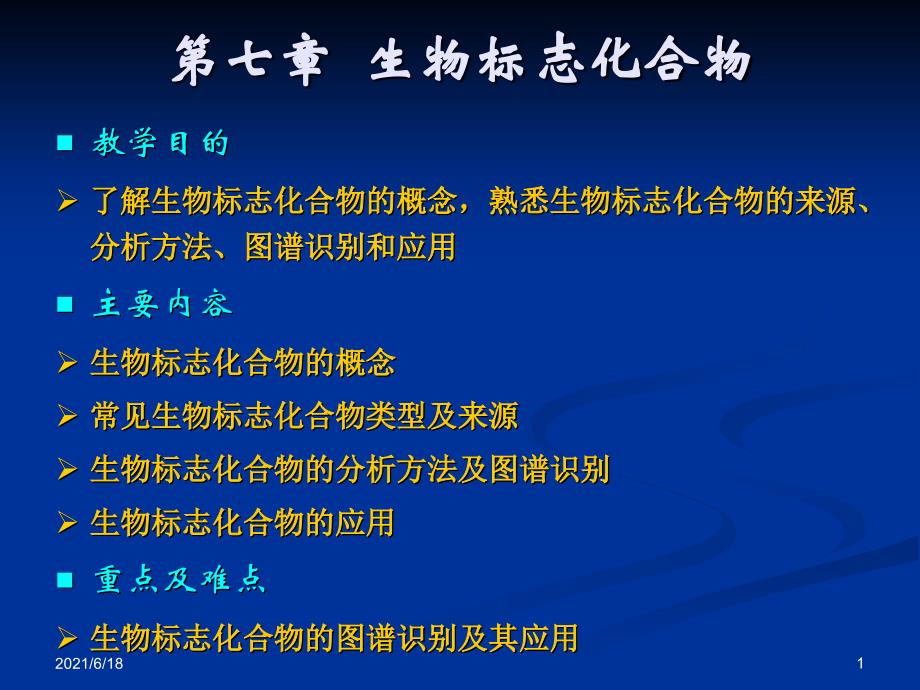 【教学课件】第七章--生物标志化合物_第1页