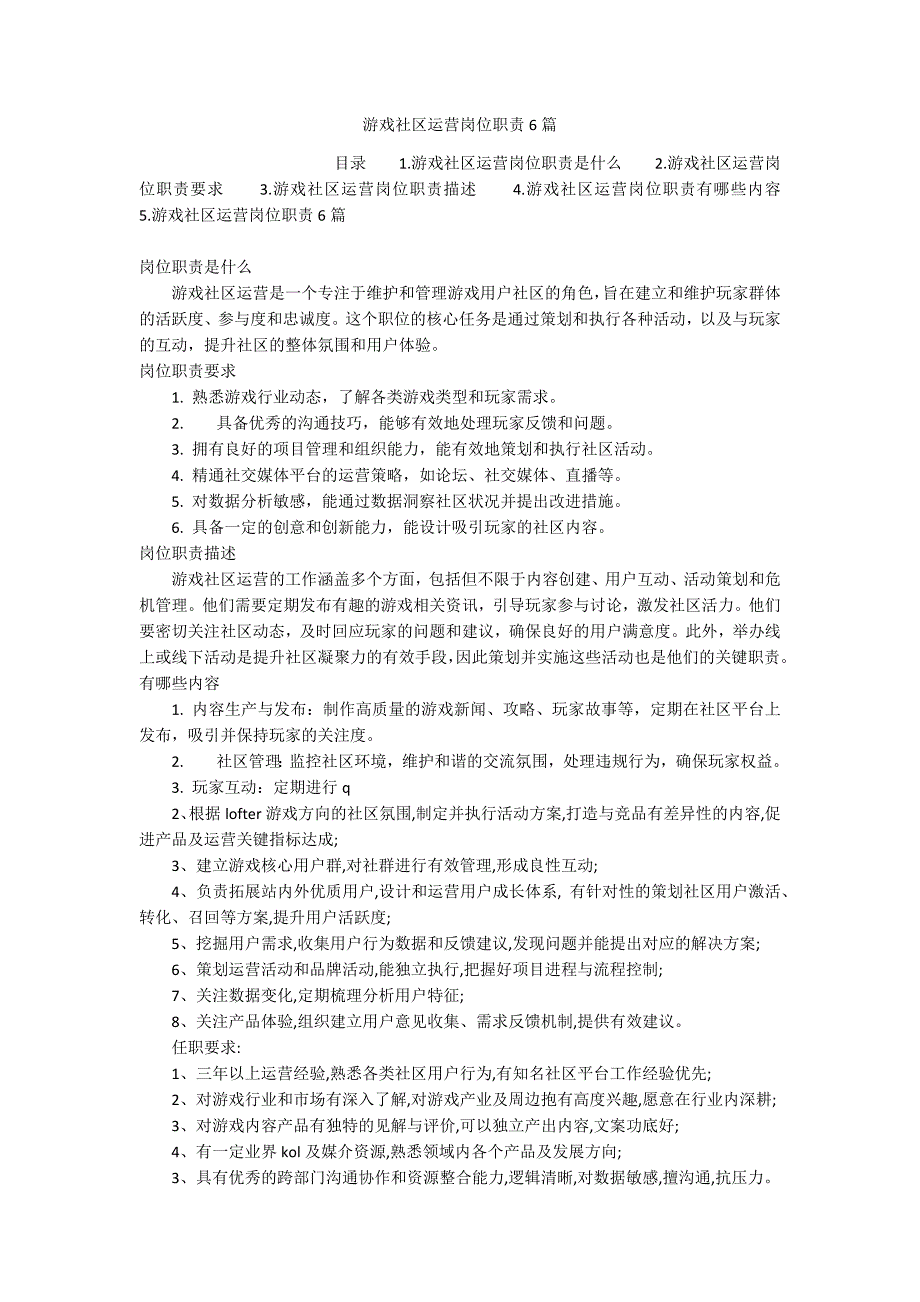游戏社区运营岗位职责6篇_第1页
