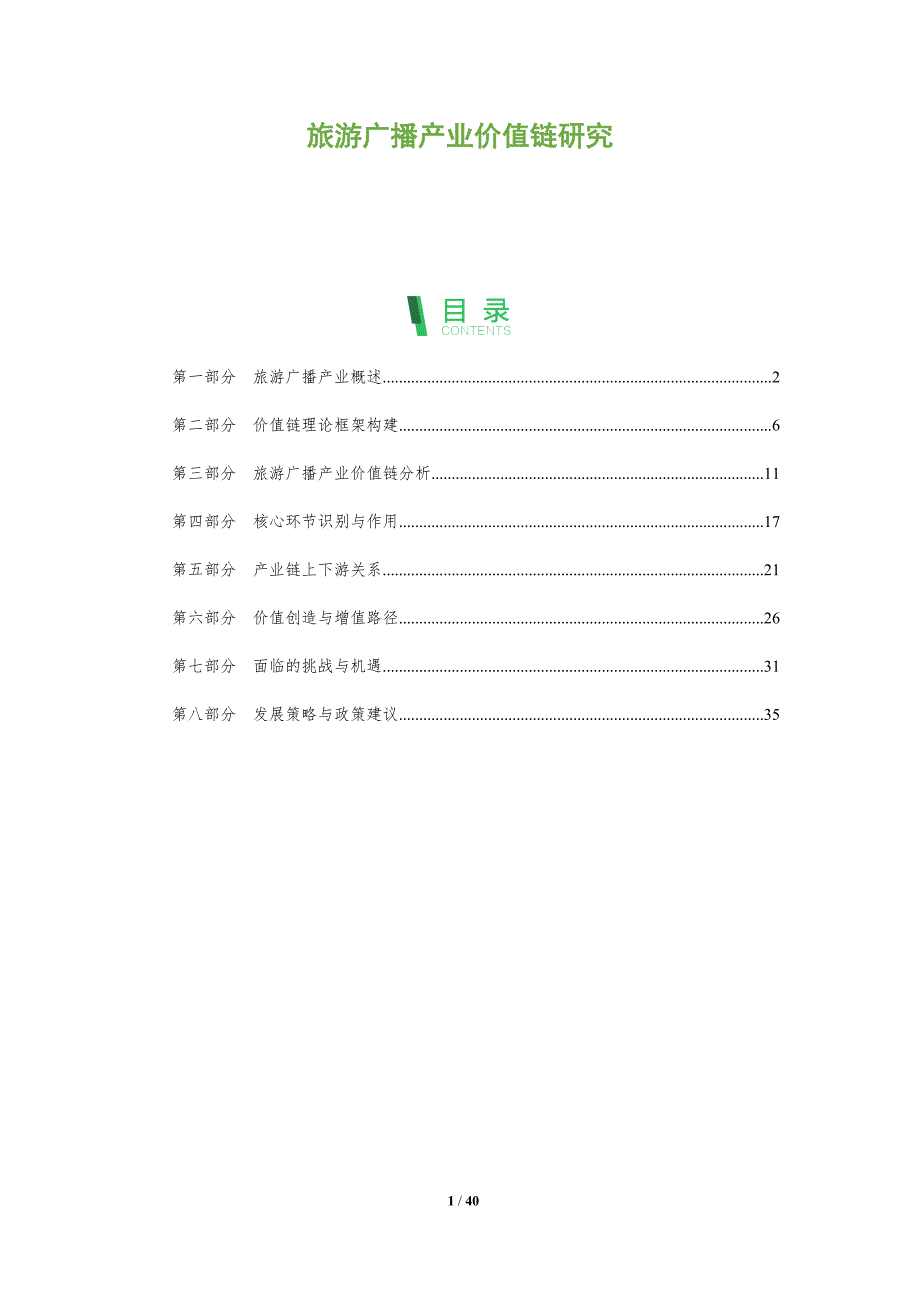旅游广播产业价值链研究-洞察阐释_第1页
