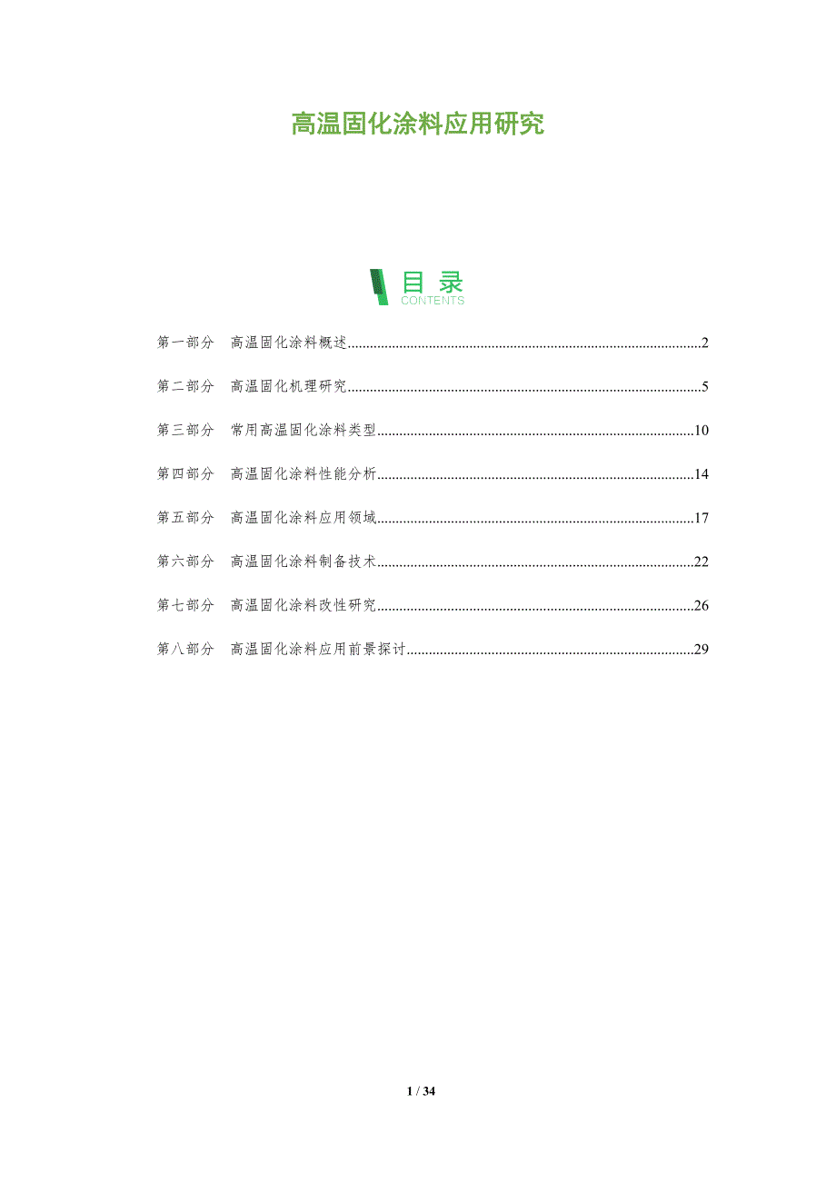 高温固化涂料应用研究-洞察阐释_第1页