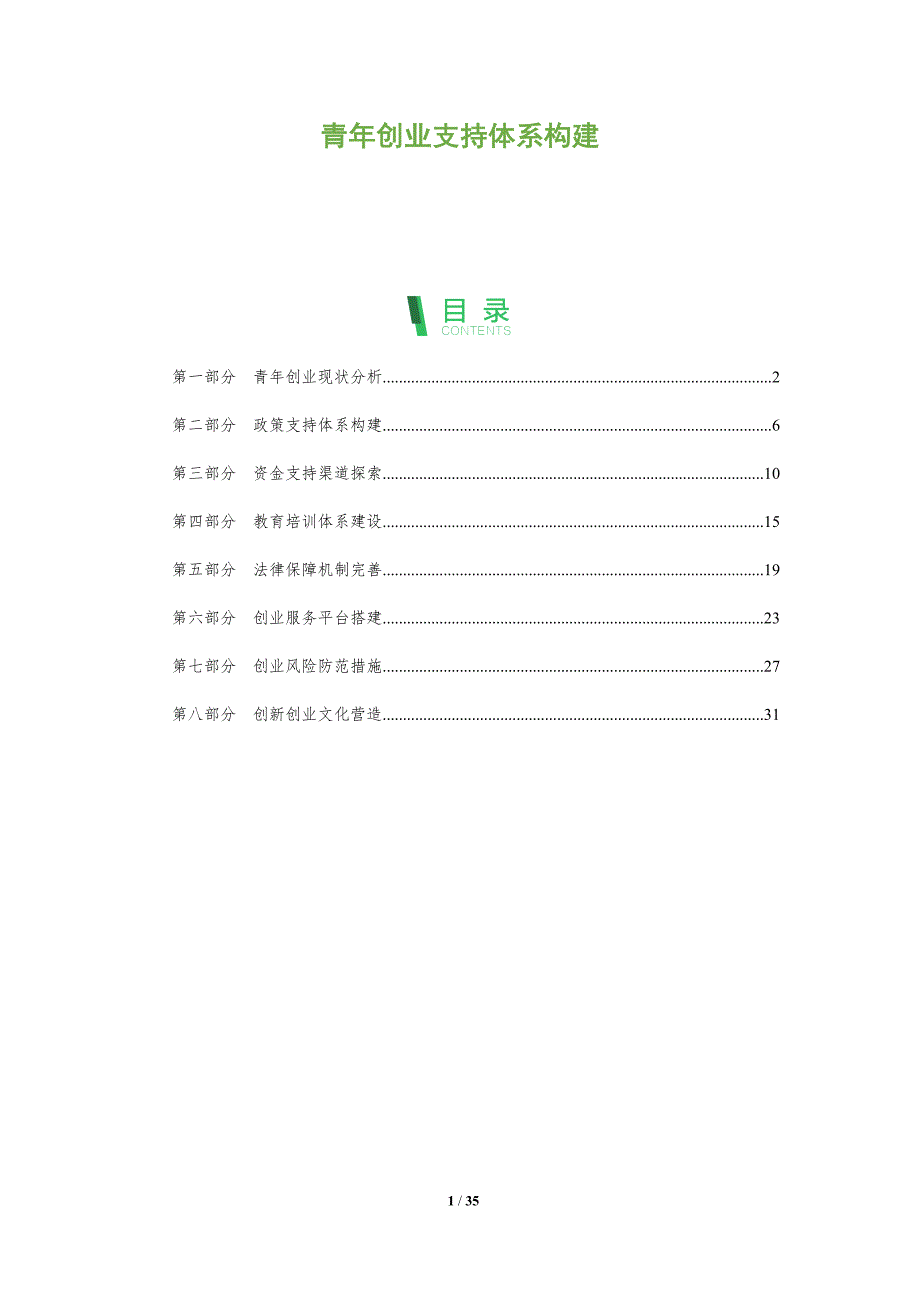 青年创业支持体系构建-洞察阐释_第1页