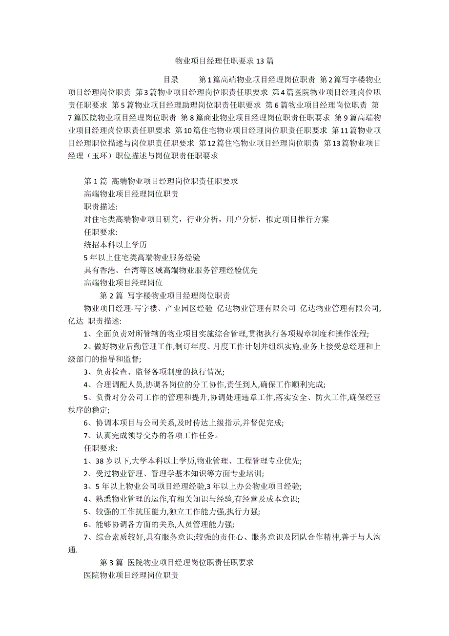 物业项目经理任职要求13篇_第1页
