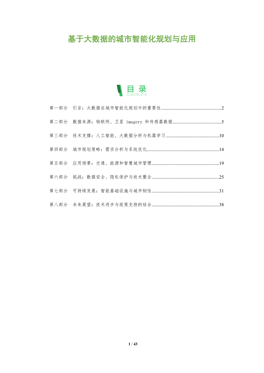 基于大数据的城市智能化规划与应用-洞察阐释_第1页