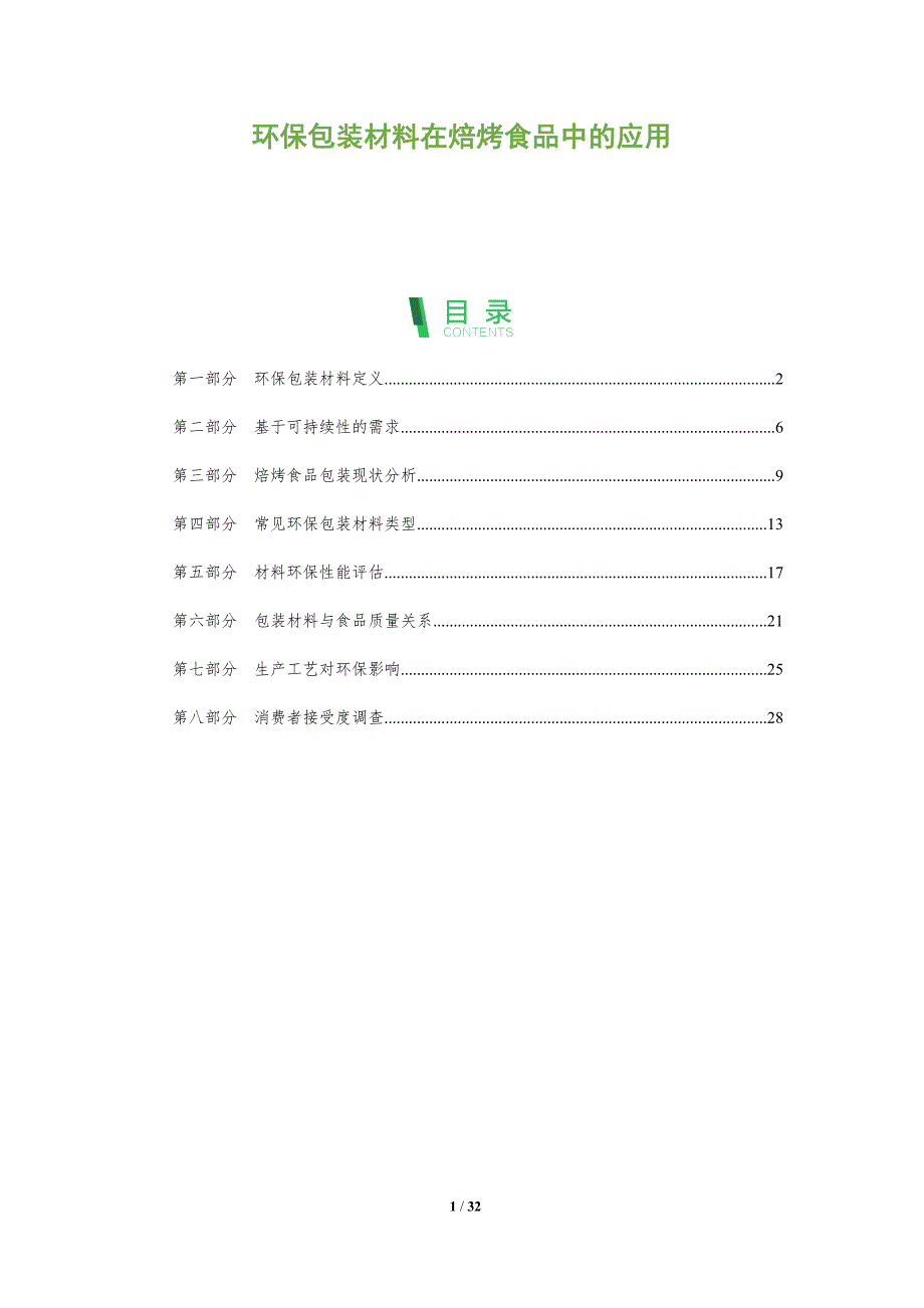 环保包装材料在焙烤食品中的应用-洞察阐释_第1页