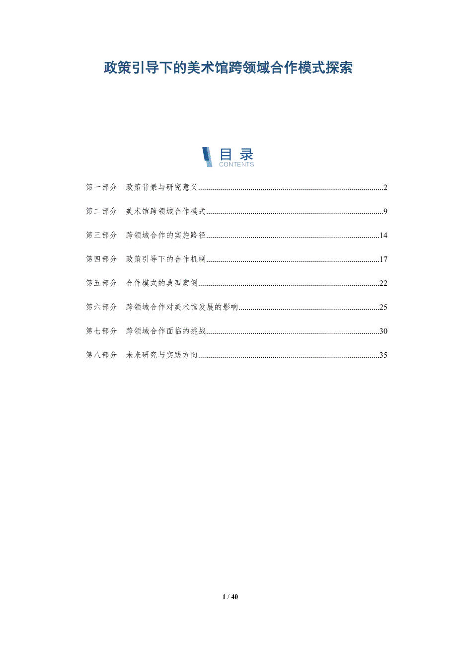政策引导下的美术馆跨领域合作模式探索-洞察阐释_第1页