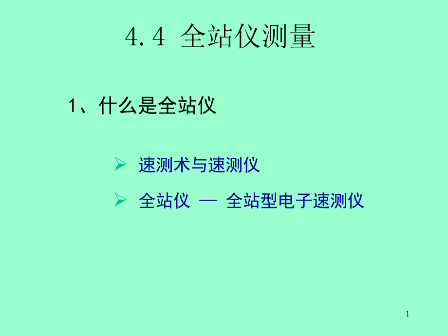 徕卡全站仪测量功能介绍和使用方法_第1页