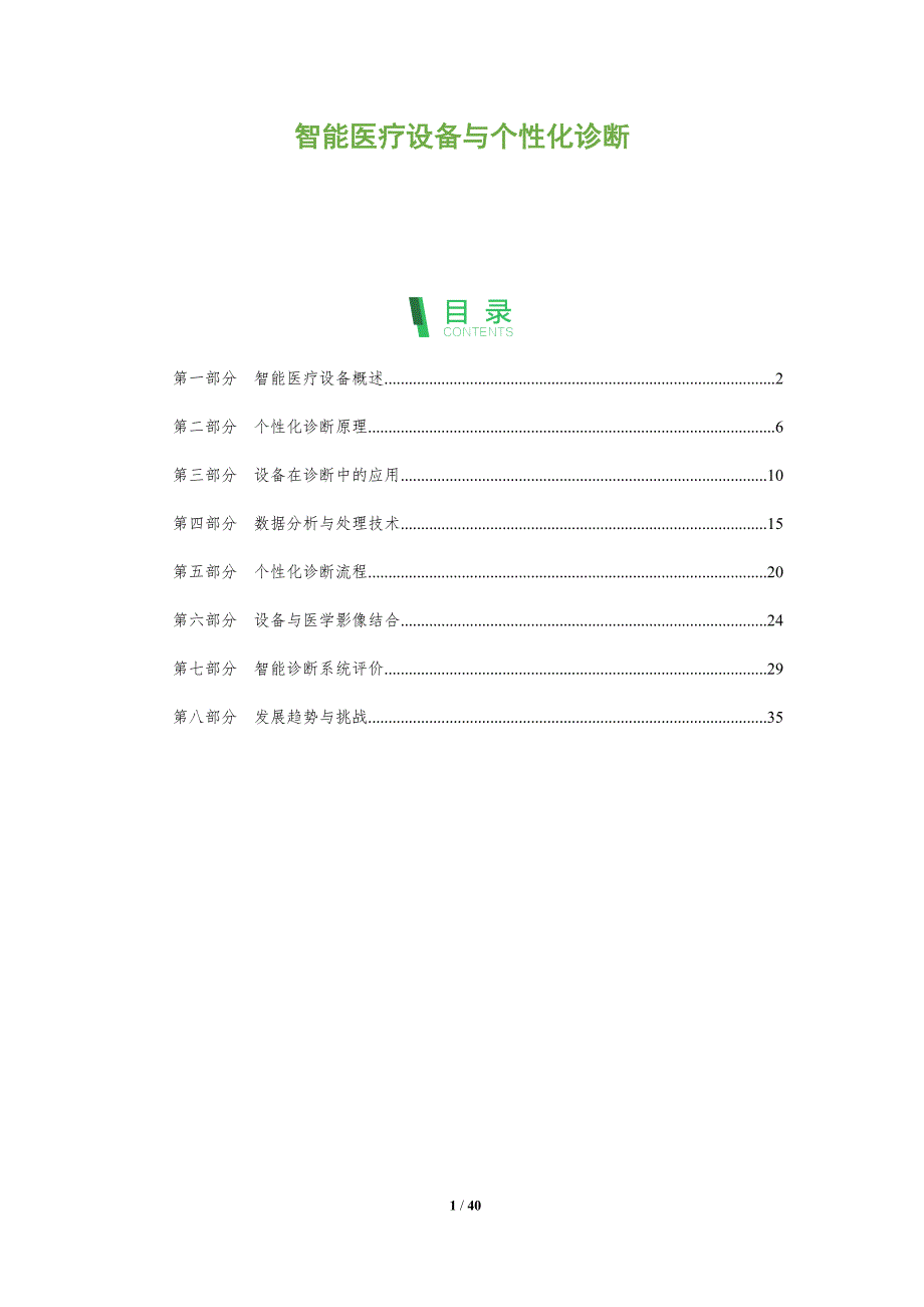 智能医疗设备与个性化诊断-洞察阐释_第1页