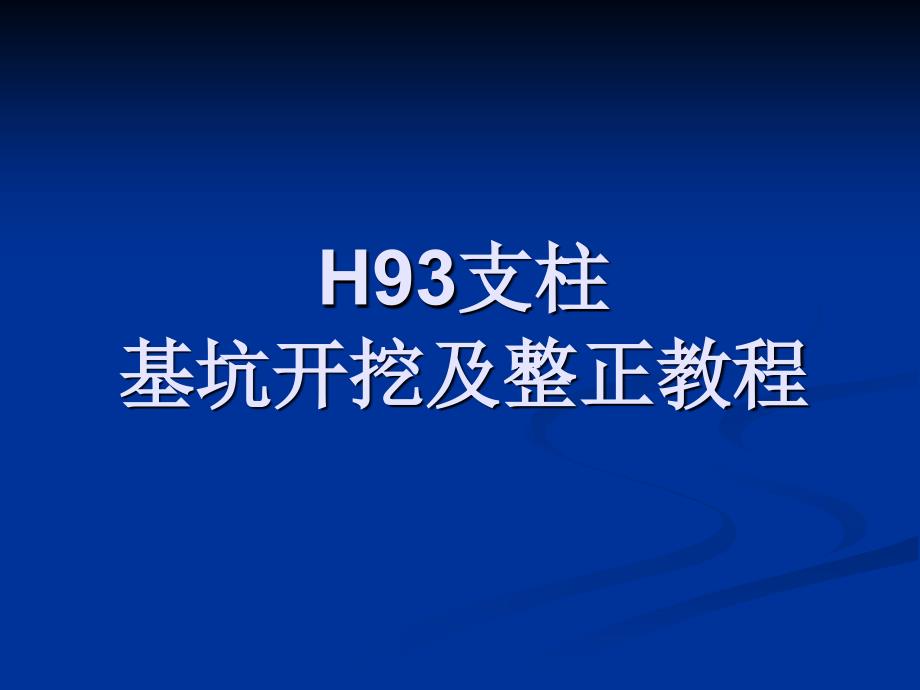 接触网H93支柱整正教程课件_第1页
