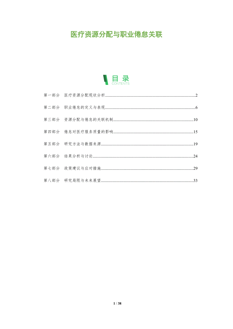 医疗资源分配与职业倦怠关联-洞察阐释_第1页