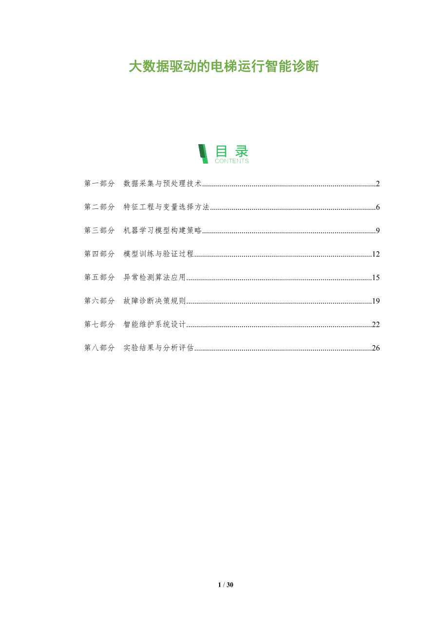 大数据驱动的电梯运行智能诊断-洞察阐释_第1页
