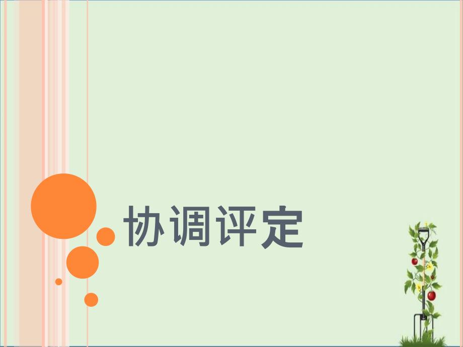 协调评定_第1页