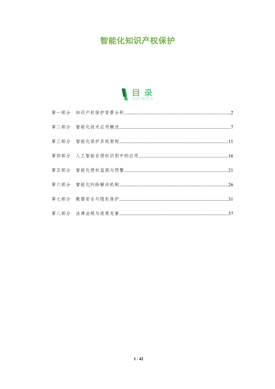 智能化知识产权保护-洞察阐释_第1页