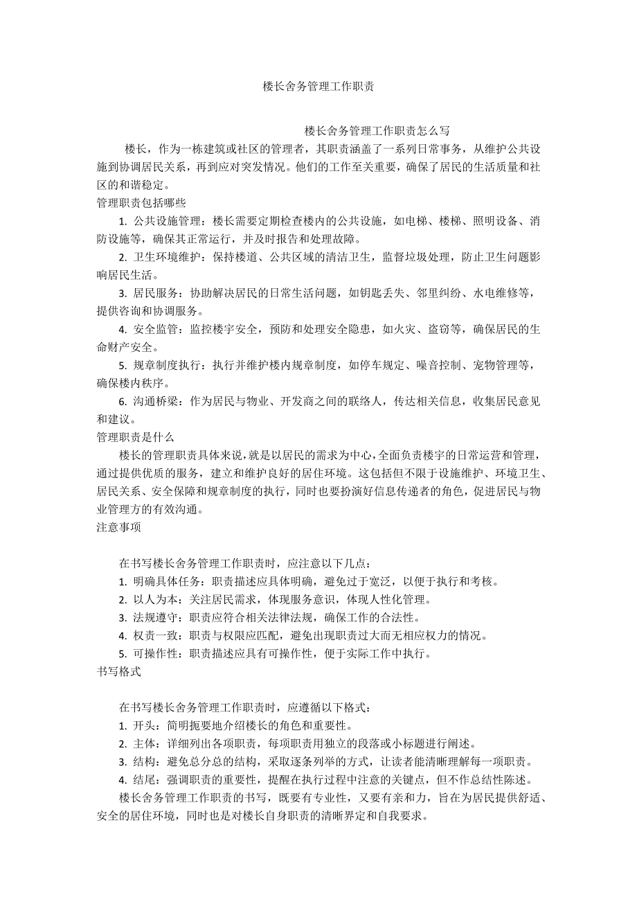 楼长舍务管理工作职责_第1页