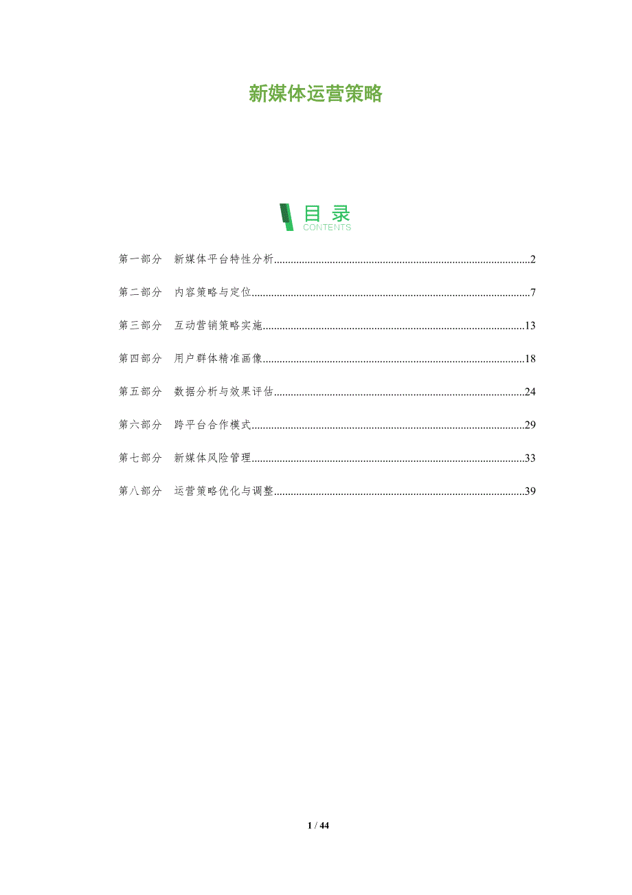 新媒体运营策略-洞察阐释_第1页