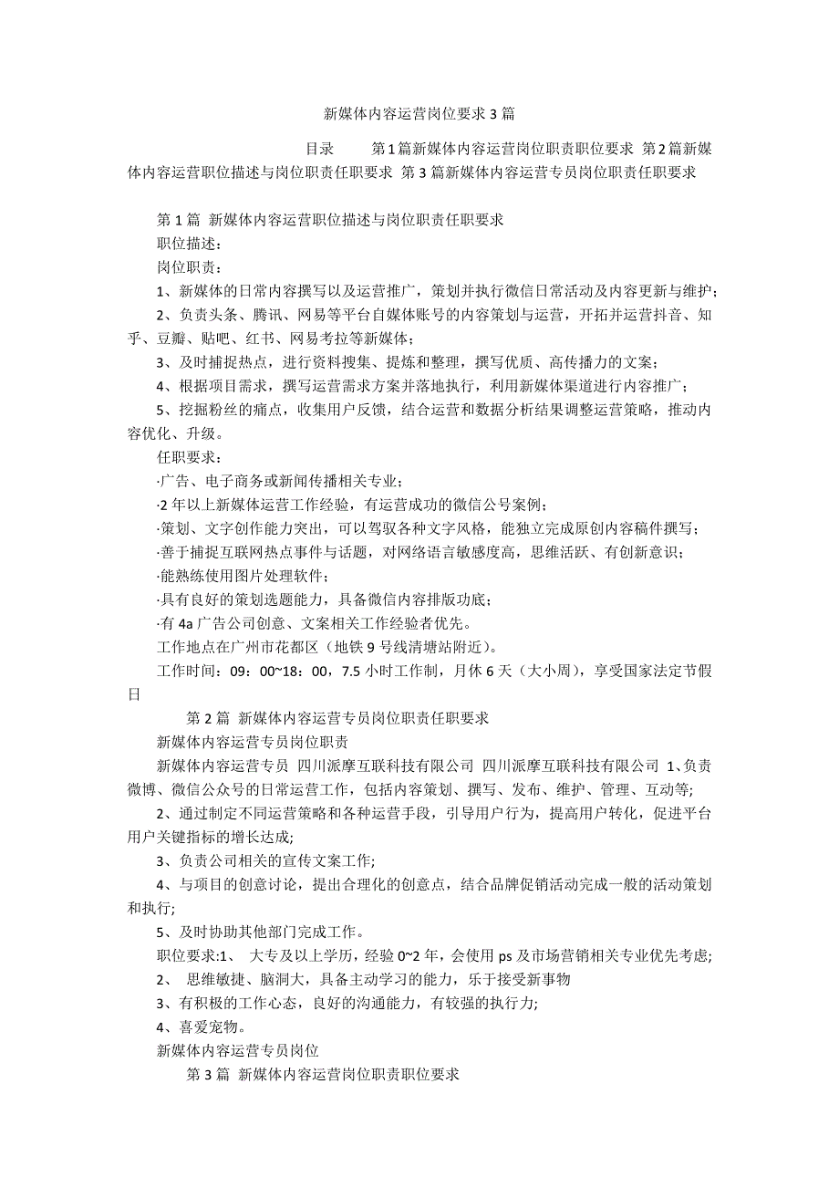 新媒体内容运营岗位要求3篇_第1页