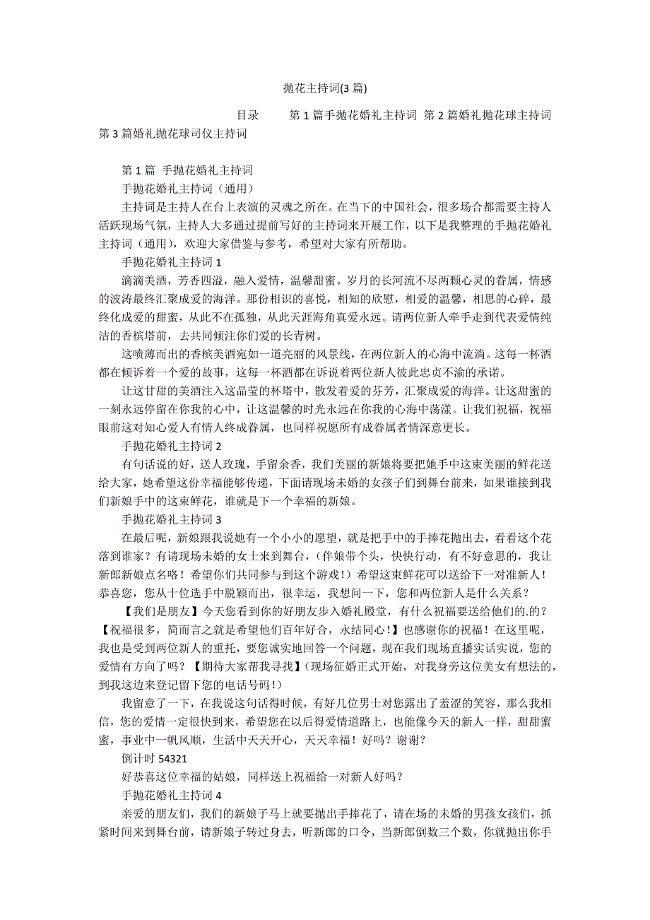 抛花主持词(3篇)_第1页