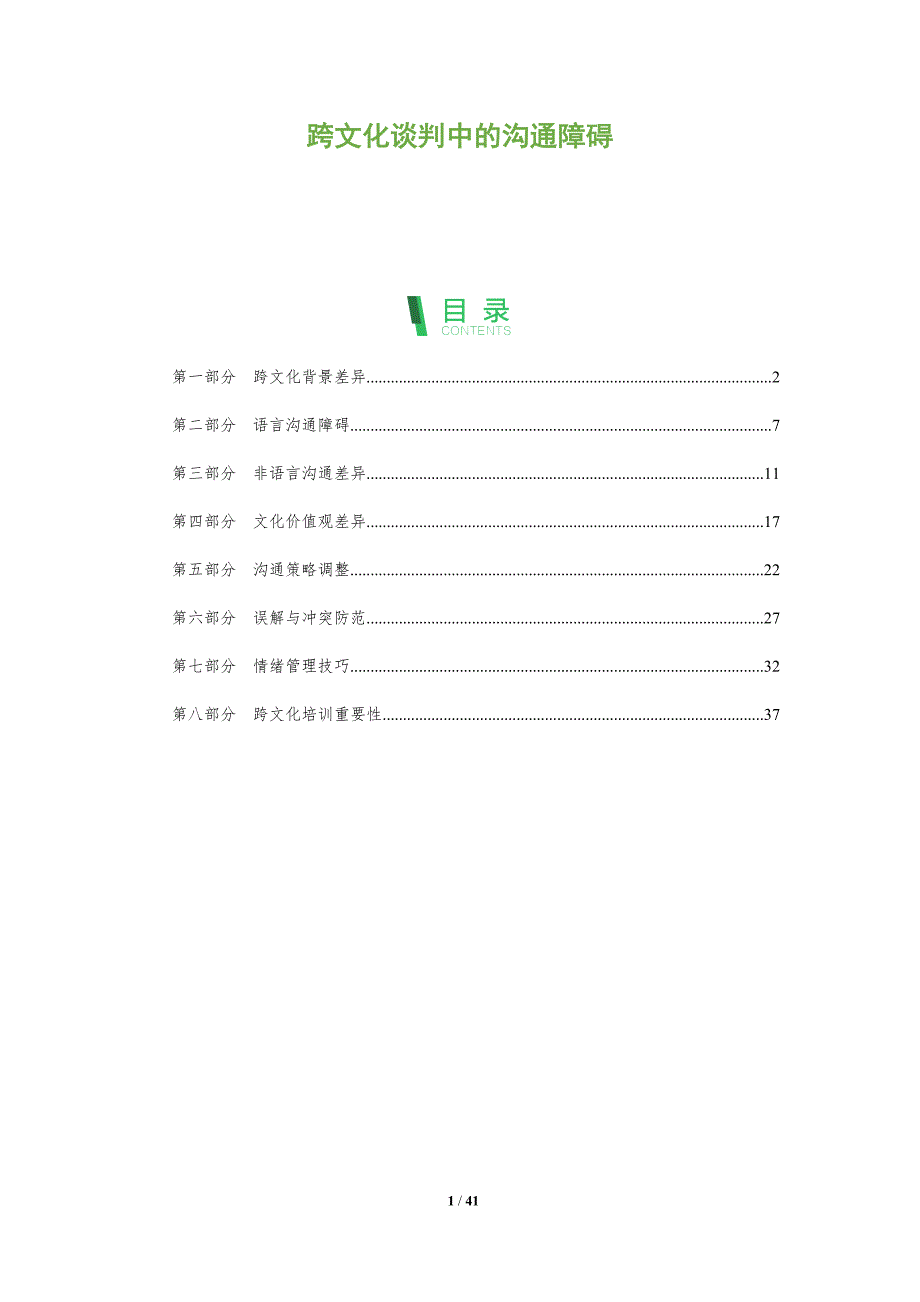 跨文化谈判中的沟通障碍-洞察阐释_第1页
